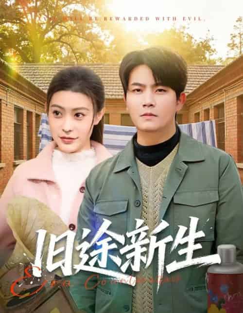 旧途新生（80集全）车彦坤＆郭田田-海之城短剧项目