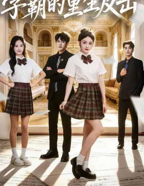 学霸的重生反击（78集全）高伊伊＆李星达＆常舒畅-海之城短剧项目