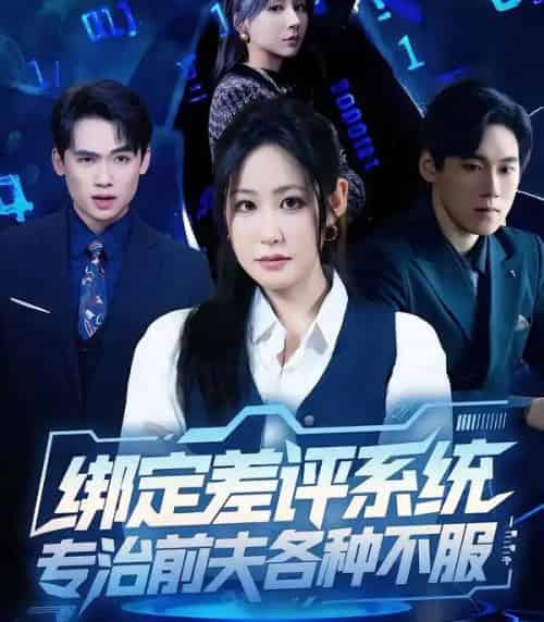 绑定差评系统，专治前夫各种不服（30集全）田一梦＆陆弘炜-海之城短剧项目