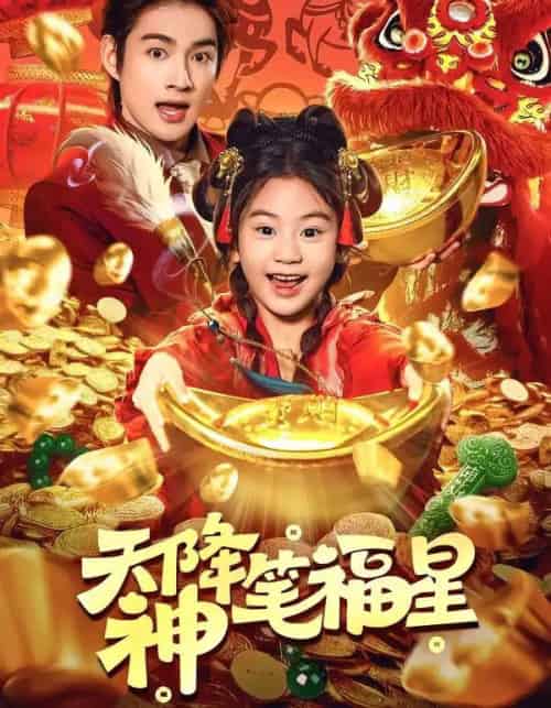 天降神笔福星（61集全）赵子麒＆可蓝婉艺-海之城短剧项目