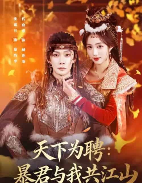 天下为聘：暴君与我共江山（84集全）代庭睿＆张蓝月-海之城短剧项目