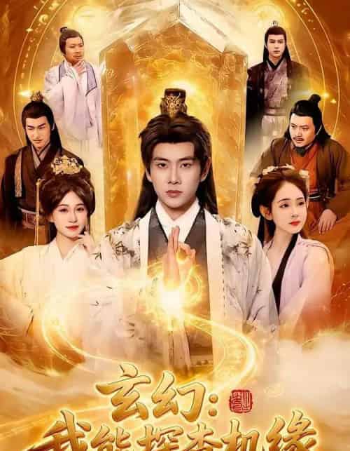 玄幻：我能探查机缘（100集全）徐晨皓＆张星伊-海之城短剧项目