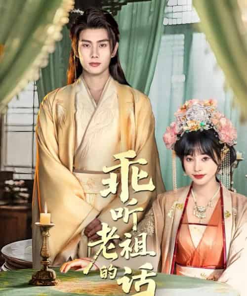 乖听老祖的话（66集全）顾雨欣＆徐晨皓 - 海之城短剧