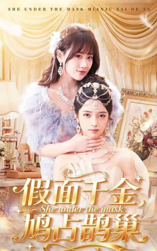 假面千金，鸠占鹊巢（80集全）朱旻昕＆苟钰浠-海之城短剧项目