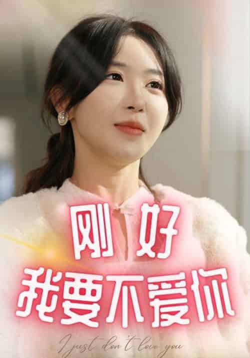 刚好我要不爱你（91集全）陆宴臣＆季苏楠 - 海之城短剧