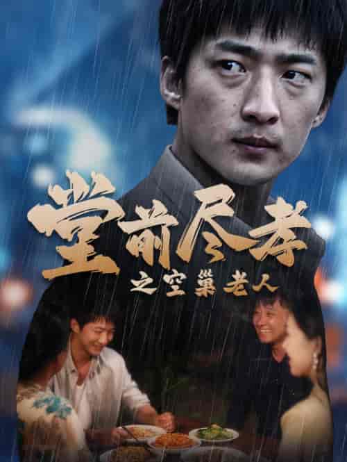堂前尽孝&爹,儿子错了 堂前尽孝&爹,儿子错了