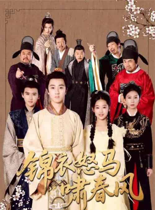 锦衣怒马啸春风（62集）史迪文＆陈雨萱 - 海之城短剧
