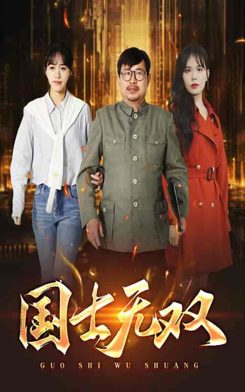 新版：国士无双（35集全） - 海之城短剧