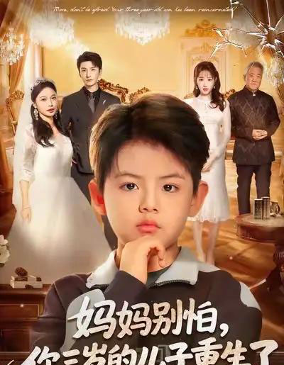 妈妈别怕，你三岁的儿子重生了（77集全）韩旭＆黄丽婷-海之城短剧项目