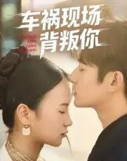 车祸现场背叛你（37集全）高广泽＆芊翊-海之城短剧项目