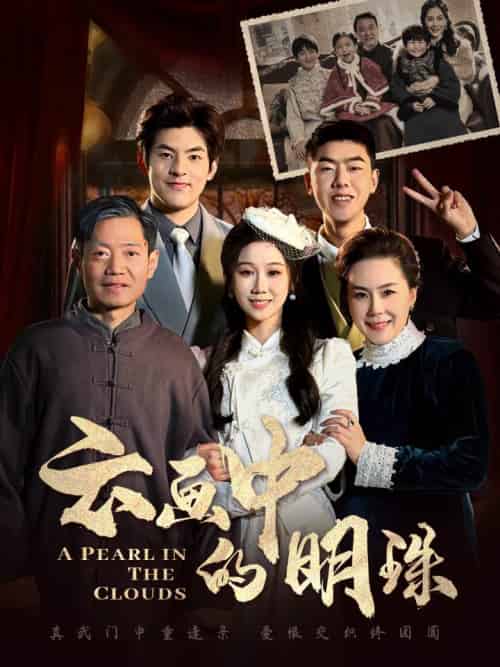 云画中的明珠（52集全） - 海之城短剧