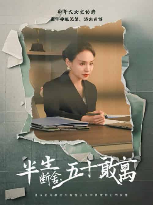 半生断舍，五十敢离（44集全）秦炎曦 - 海之城短剧