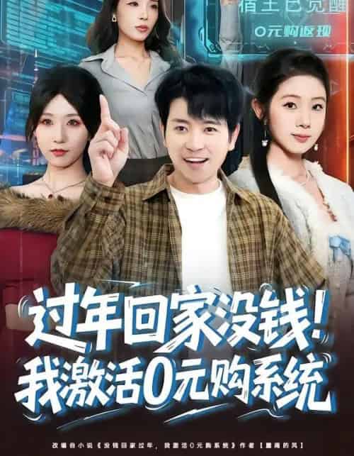 过年回家没钱！我激活0元购系统＆过年回家没钱，我激活0元购系统（80集全）张晓阅＆段鹏鹏-海之城短剧项目