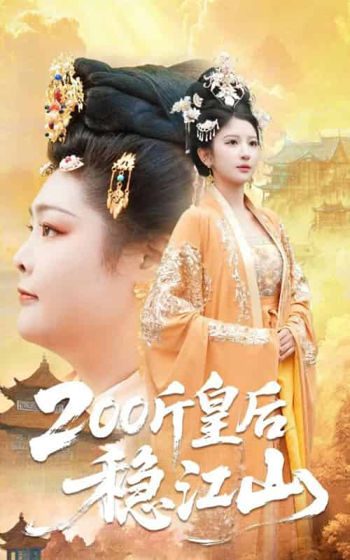 200斤皇后稳江山（97集全）于航＆布依涵-海之城短剧项目