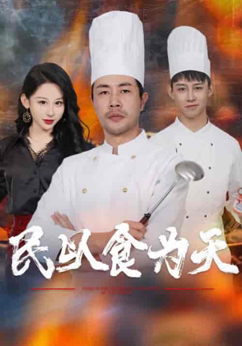 民以食为天（45集全）辛飞＆于莉莉 - 海之城短剧