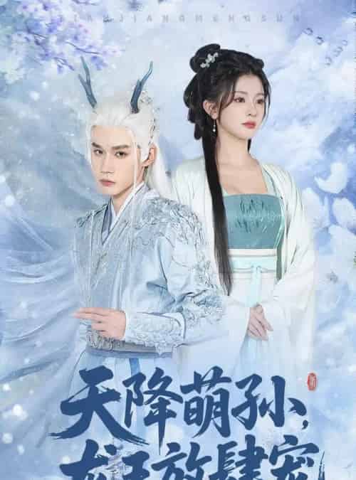 天降萌孙龙王放肆宠（53集全）耿致忻＆廖慧敏-海之城短剧项目