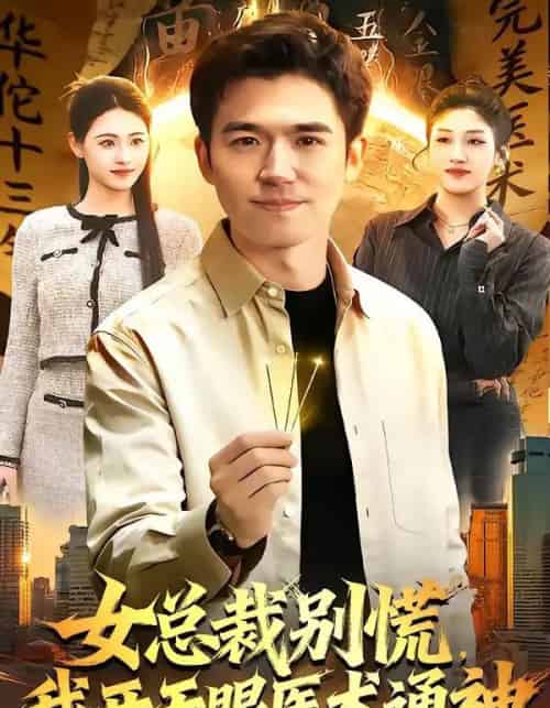女总裁别慌，我开天眼医术通神（124集全）杨力＆倪艺菲-海之城短剧项目