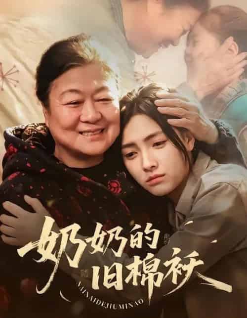 奶奶的旧棉袄（69集全）樊楚琦＆门砚萍-海之城短剧项目