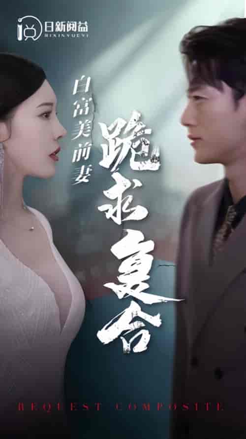 白富美前期跪求复合 白富美前期跪求复合