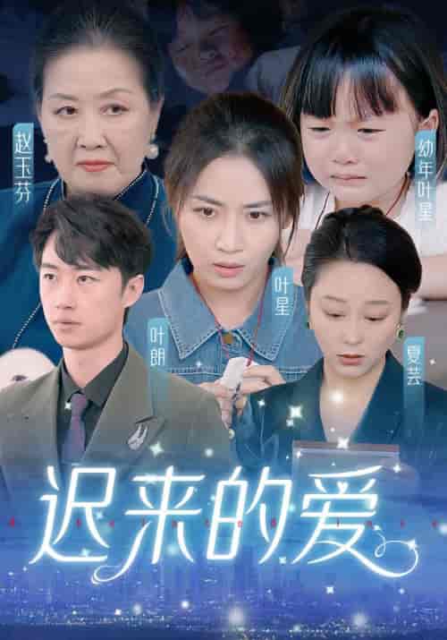 迟来的爱&天上的星星不说话 迟来的爱&天上的星星不说话