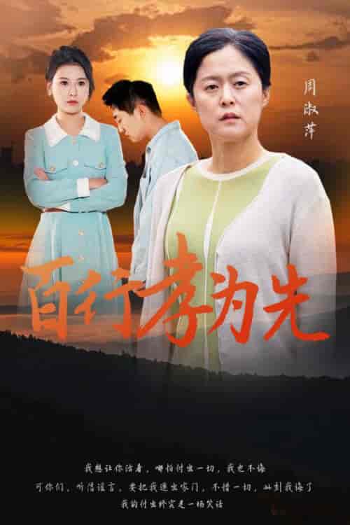百行孝为先（31集全） - 海之城短剧