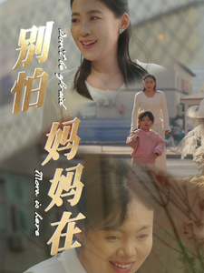 别怕妈妈在（40集全） - 海之城短剧