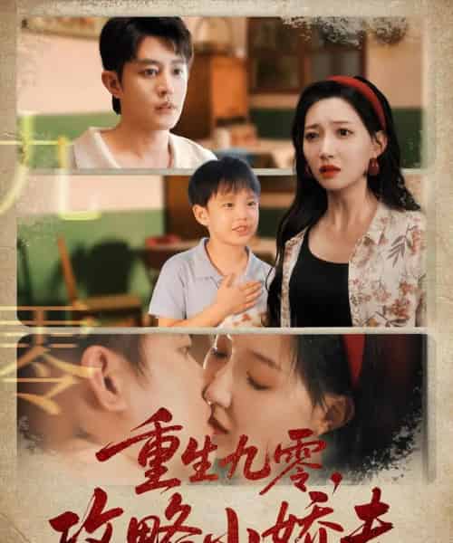 重生九零攻略小娇夫（70集）王朝阳＆冯艺然 - 海之城短剧
