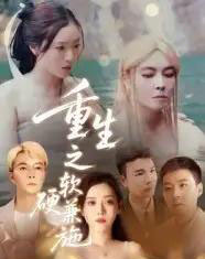 重生之软硬兼施（41集全）蒋凌-海之城短剧项目