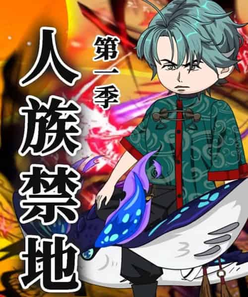 人族禁地（50集）第1季 动漫-海之城短剧项目