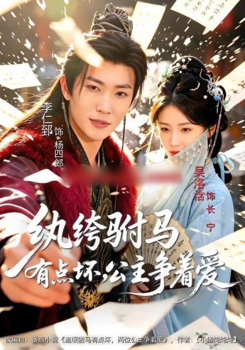 纨绔驸马有点坏，公主争着爱（87集全）李仁郅＆吴洛浛＆寇诗翎-海之城短剧项目