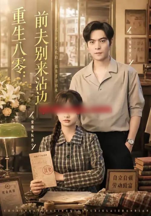 重生八零：前夫别来沾边（82集全）陆天玮＆马紫璇-海之城短剧项目
