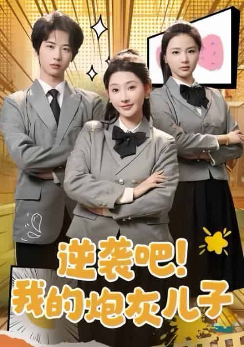 逆袭吧我的炮灰儿子（61集全）肖文宇＆秦天爱 - 海之城短剧