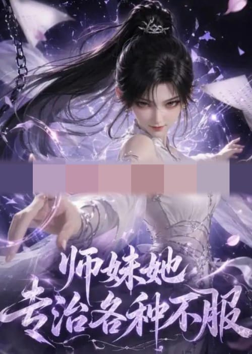 师妹她专治各种不服（101集全）动漫-海之城短剧项目