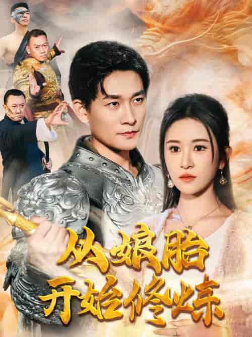 从娘胎开始修炼（62集全）张旋＆远霞 - 海之城短剧