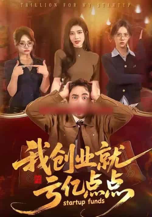 我创业就亏亿点点（101集全）张玉轩＆陈汶汐-海之城短剧项目