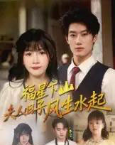 福星下山夫人日子风生水起（60集）肖洋＆赵学茹 - 海之城短剧