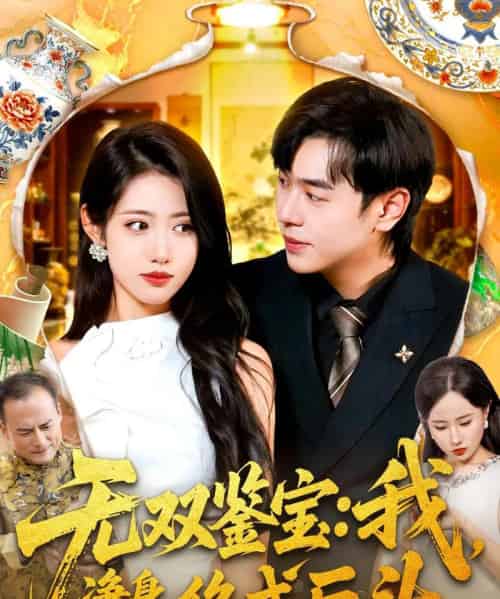 无双鉴宝：我净身出户，终成巨头（109集全）张如意＆刘晨宇-海之城短剧项目