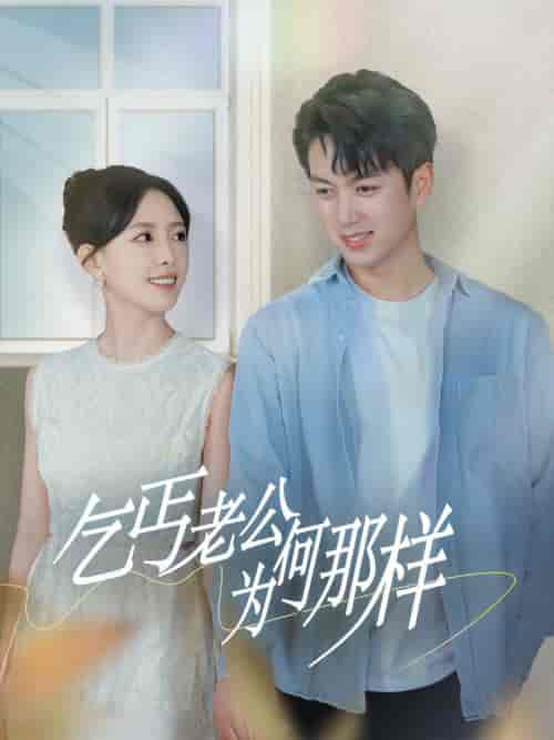 乞丐老公为何那样＆逃婚当天我闪婚了乞丐大佬（62集全）葛晓希＆鲜嘉臣 - 海之城短剧