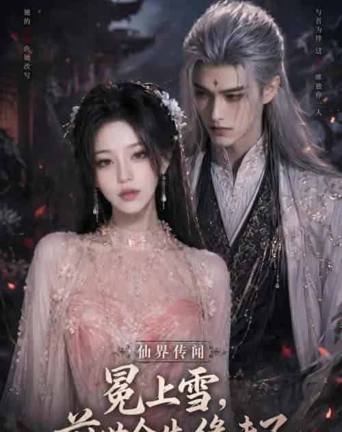 冕上雪，前世今生，缘未了（60集全）AI-海之城短剧项目