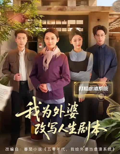 我为外婆改写人生剧本（60集全）范祺＆聂杨-海之城短剧项目