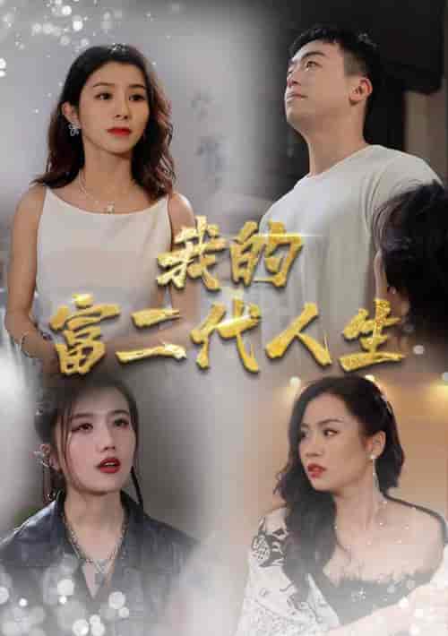 我的富二代人生（86集） - 海之城短剧