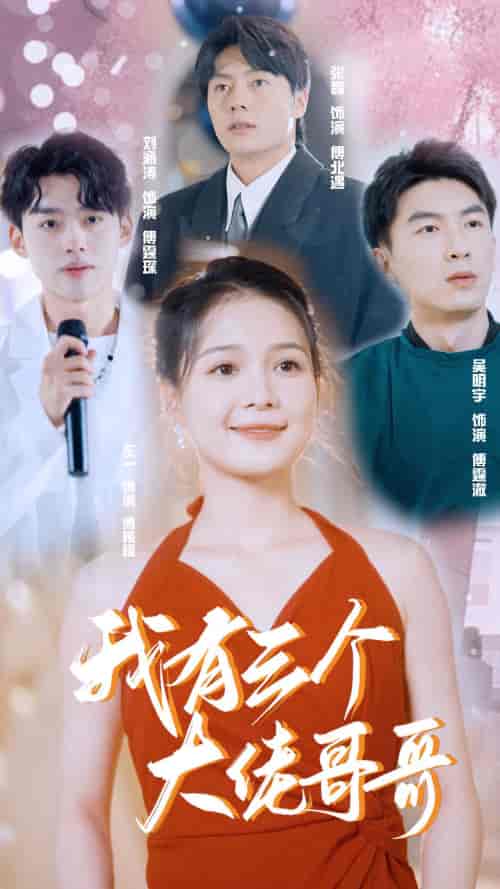 我有三个大佬哥哥 我有三个大佬哥哥
