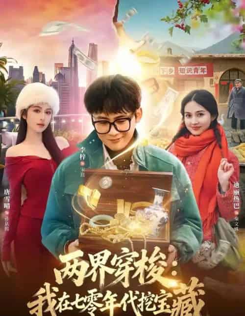 两界穿梭：我在七零年代挖宝藏（80集全）李梓＆唐雪晴-海之城短剧项目