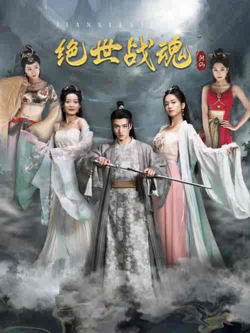 绝世战魂（91集）王一晴 - 海之城短剧