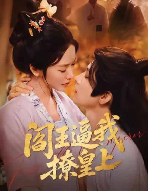 阎王逼我撩皇上（70集全）黄宥天＆林妍柔-海之城短剧项目