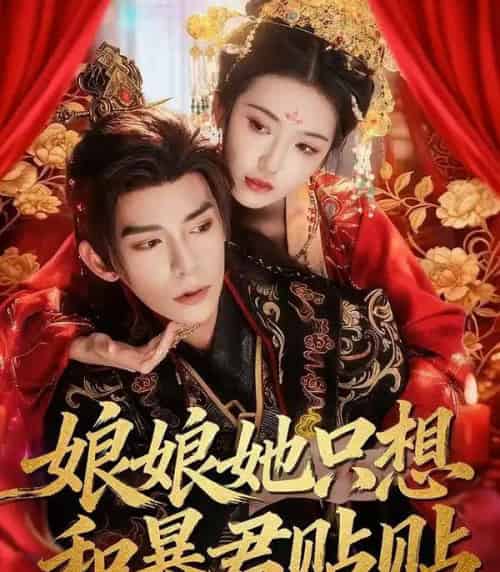 娘娘她只想和暴君贴贴（80集全）乔仙童＆祁木-海之城短剧项目