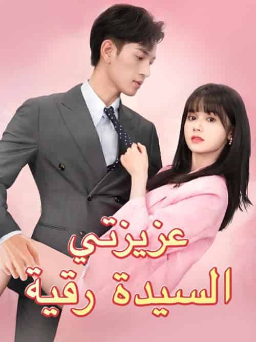 عزيزتي السيدة رقية（69集全）حازم＆رائد＆حسن＆رقية＆رائد＆أحمد - 海之城海外短剧