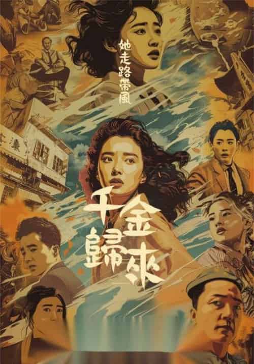 千金归来她走路带风（60集全）盛景渊＆盛昀熙 - 海之城短剧