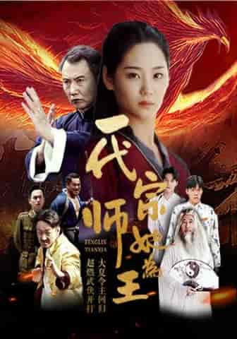 一代宗师她为王（49集全） - 海之城短剧