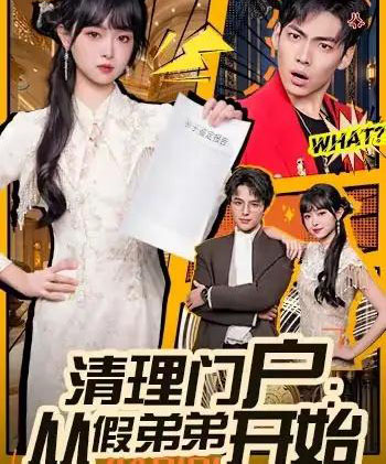 清理门户：从假弟弟开始（56集全）王鸿喜＆吴岢萱-海之城短剧项目